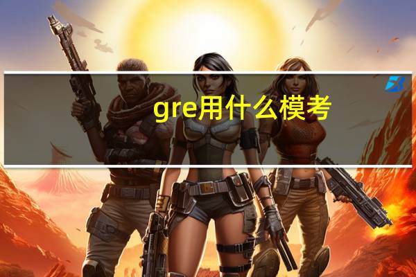 gre用什么模考