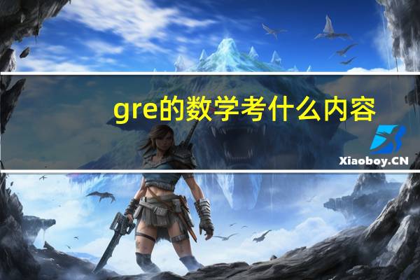gre的数学考什么内容