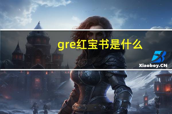 gre红宝书是什么