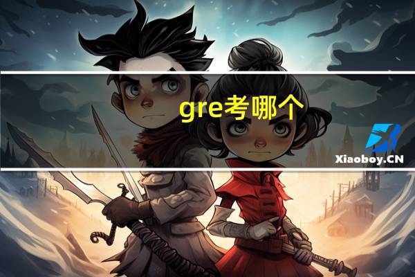 gre考哪个