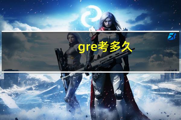 gre考多久