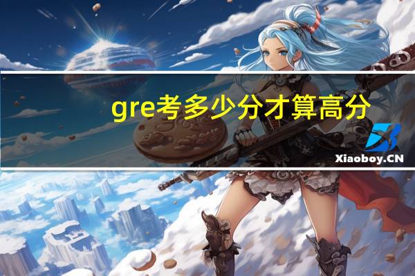 gre考多少分才算高分