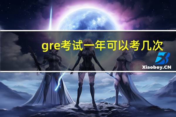 gre考试一年可以考几次