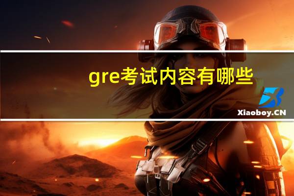 gre考试内容有哪些