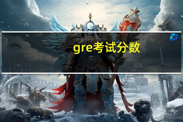 gre考试分数