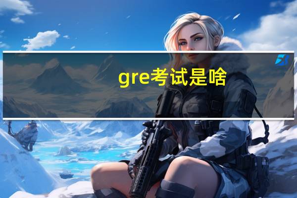 gre考试是啥