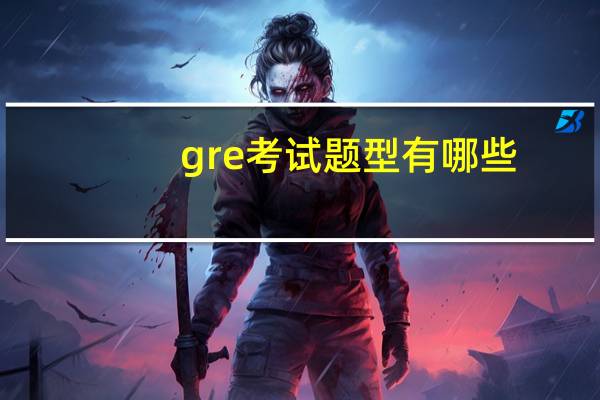 gre考试题型有哪些
