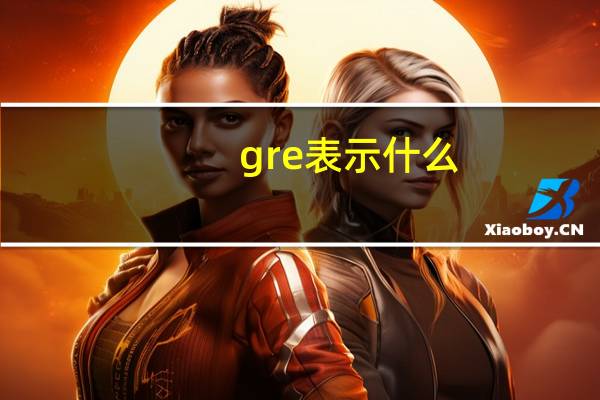 gre表示什么