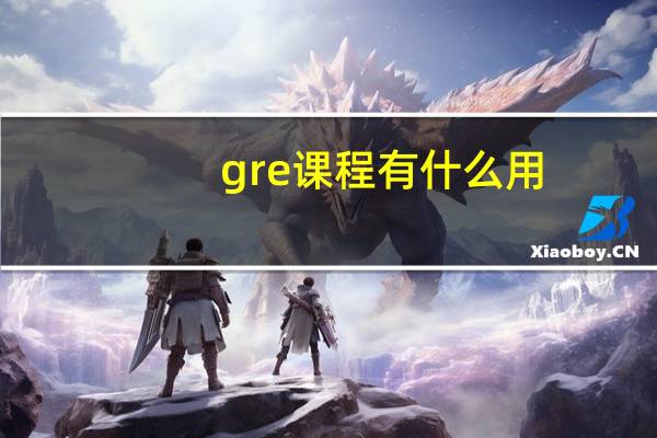 gre课程有什么用