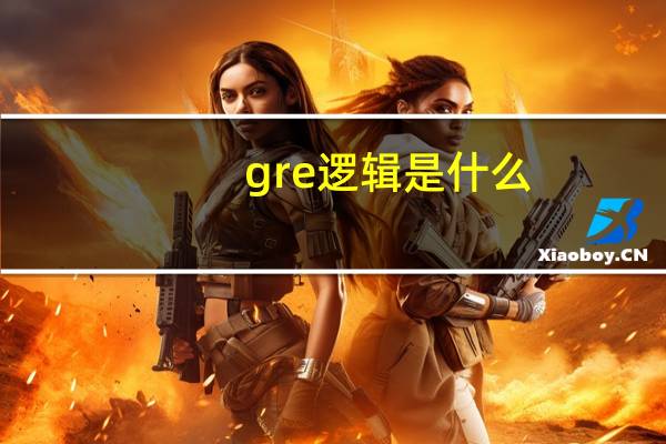 gre逻辑是什么