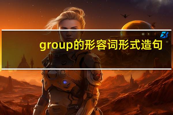 group的形容词形式造句