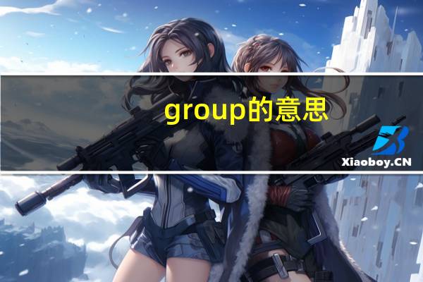 group的意思