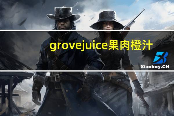 grove juice 果肉橙汁/orange juice with pulp的热量是多少