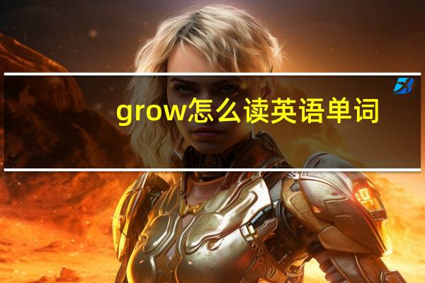 grow怎么读英语单词