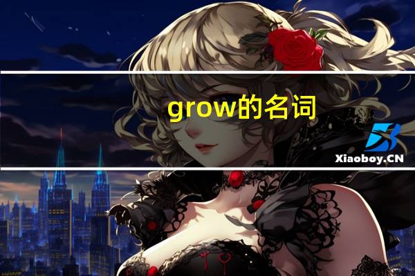grow的名词