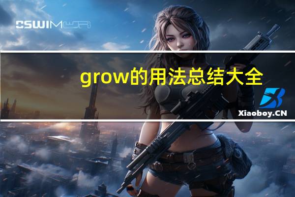 grow的用法总结大全