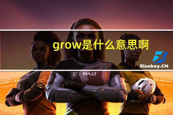 grow是什么意思啊,中文意思