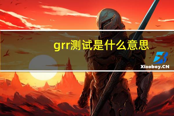 grr测试是什么意思