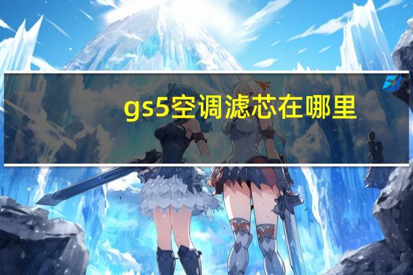 gs5空调滤芯在哪里