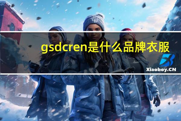 gsdcren是什么品牌衣服