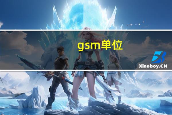 gsm 单位（gsm是什么单位）