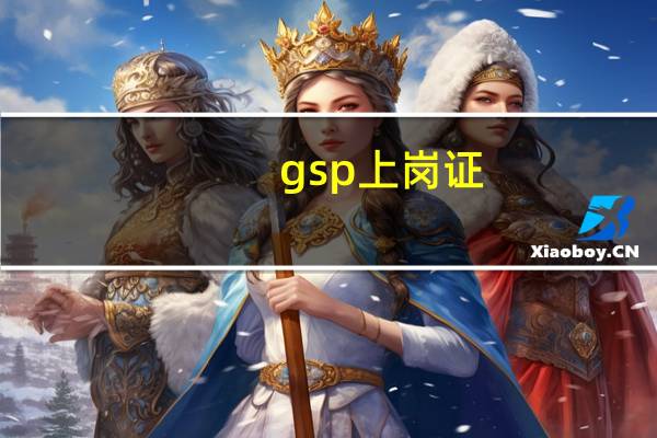 gsp上岗证