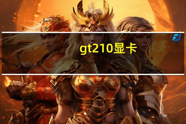 gt210显卡(影驰GT210显卡比集成显卡强呗)