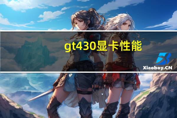 gt430显卡性能（gt430显卡怎么样）