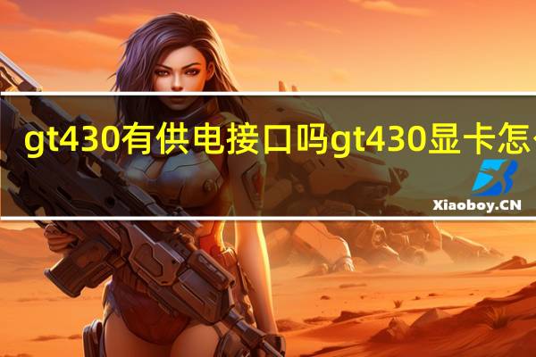 gt430有供电接口吗 gt430显卡怎么样