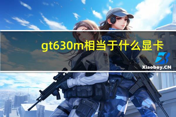 gt630m相当于什么显卡