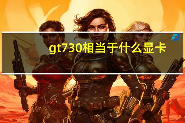 gt730相当于什么显卡
