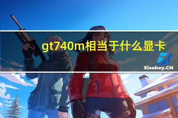 gt740m相当于什么显卡