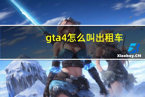 gta4怎么叫出租车