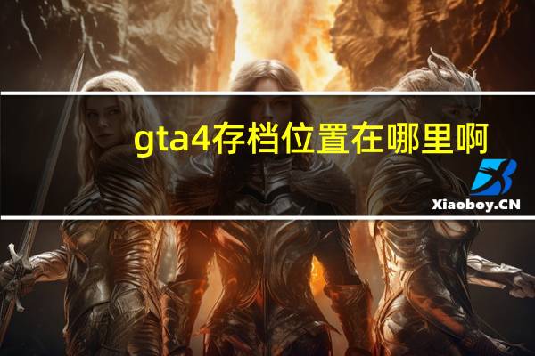 gta4存档位置在哪里啊(gta4存档)
