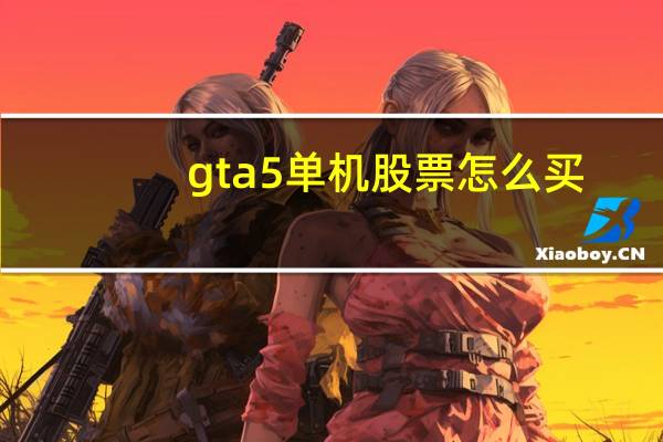 gta5单机股票怎么买