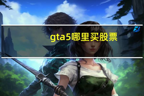 gta5哪里买股票