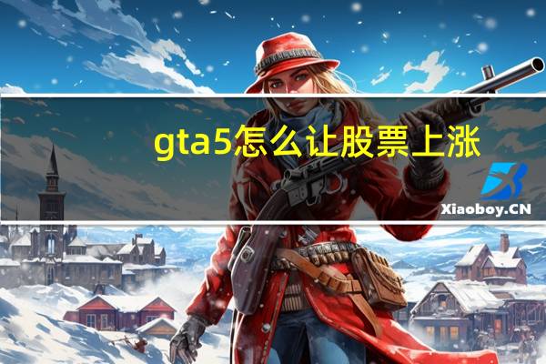 gta5怎么让股票上涨