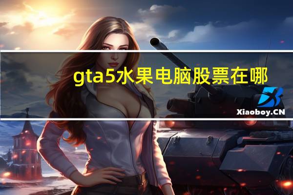 gta5水果电脑股票在哪
