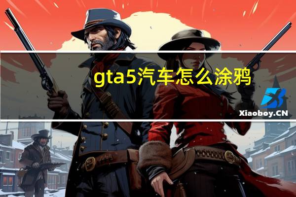 gta5汽车怎么涂鸦