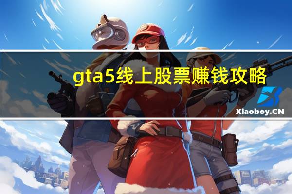 gta5线上股票赚钱攻略