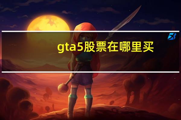 gta5股票在哪里买