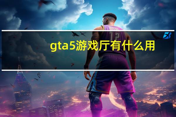 gta5游戏厅有什么用