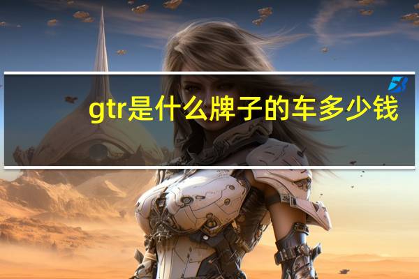 gtr是什么牌子的车多少钱