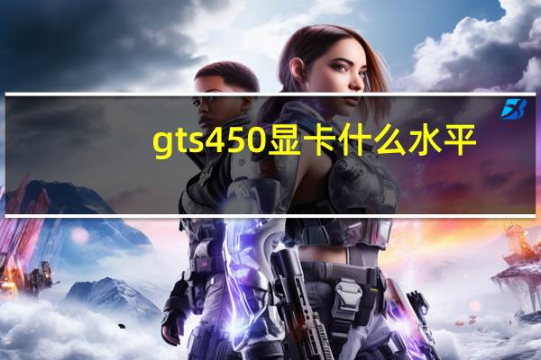 gts450显卡什么水平