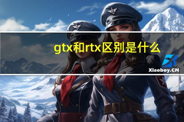 gtx和rtx区别是什么