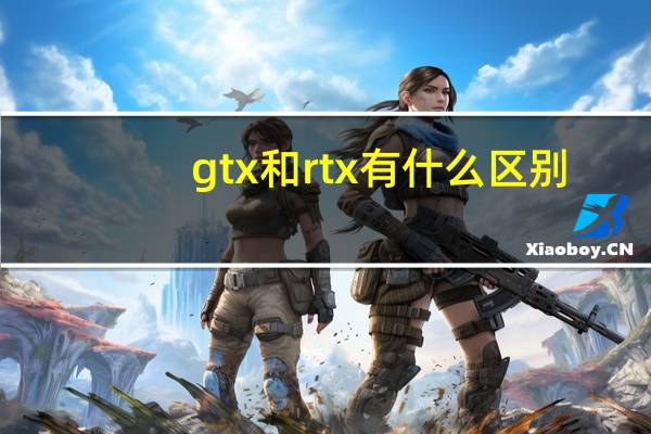 gtx和rtx有什么区别
