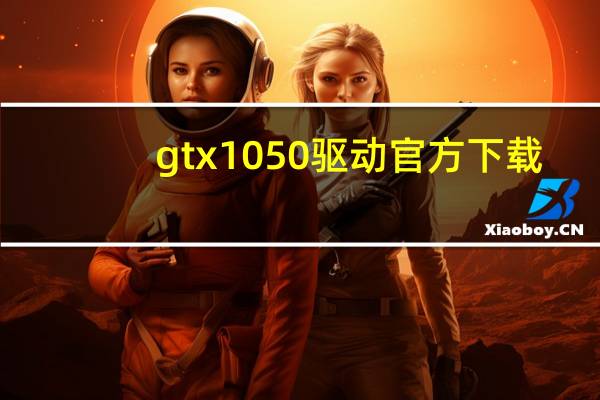 gtx1050驱动官方下载（gtx1050和gtx1050ti有多大区别）