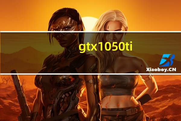 gtx1050ti（gtx）