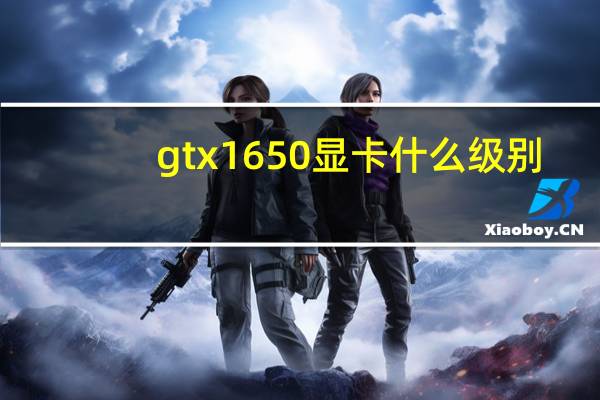 gtx1650显卡什么级别
