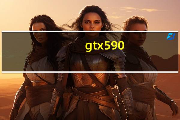 gtx590（GTX570是一款什么层次的显卡）